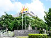 阿波羅（中國）有限公司“踏浪前行 · 再攀高峰”25周年慶