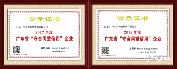 誠(chéng)信標(biāo)桿：楊格被評(píng)為2019年廣東省守合同重信用企業(yè)！