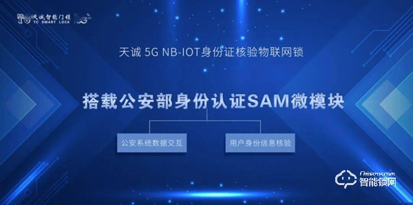 天誠5G NB-IOT智能門鎖助力公安維護網(wǎng)約短租市場
