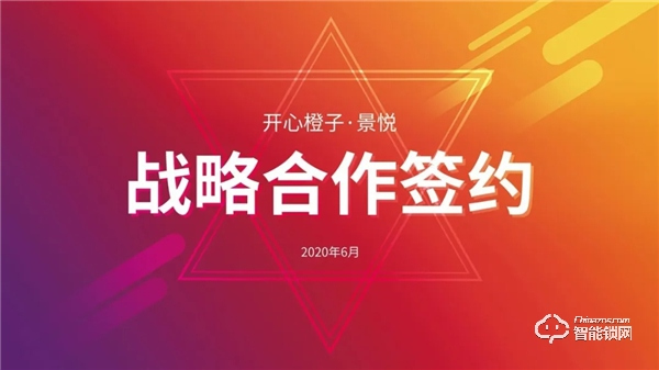 開心橙子牽手景悅科技，簽訂戰(zhàn)略合作協(xié)議