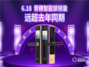 6·18圓滿收官，青稞智能鎖疫后再掀高潮！