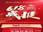 螢石618戰報:蟬聯天貓平臺三冠王 智能鎖銷售額同比增長101%