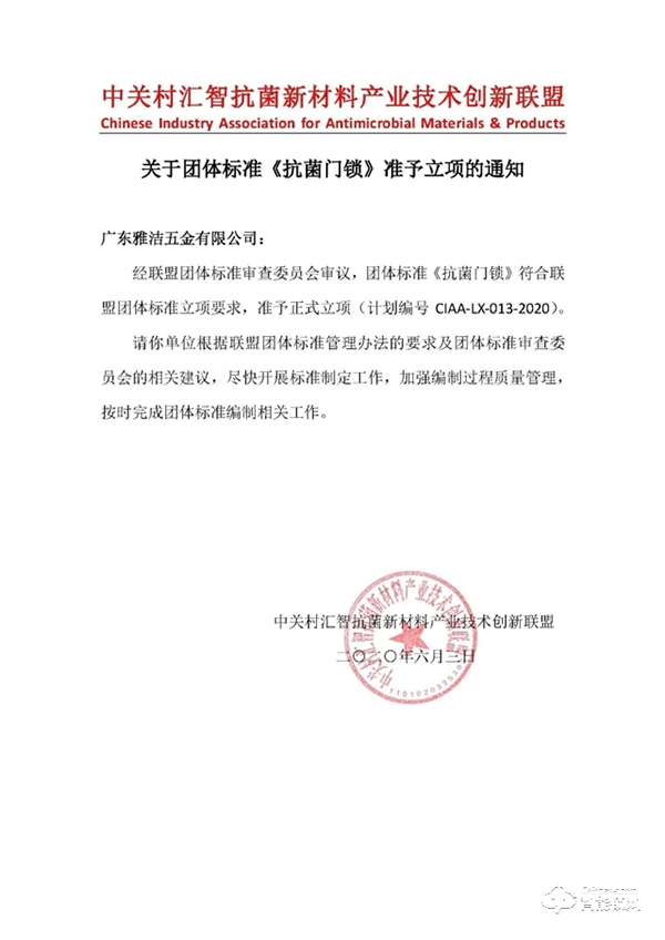 重磅 |《抗菌門鎖》團體標準正式立項,雅潔再度引領行業發展 重磅 |《抗菌門鎖》團體標準正式立項,雅潔再度引領行業發展
