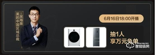 智能鎖、新一級能效空調(diào)……美的總裁直播種草家電新潮流