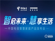 【喜訊】皇家金盾人臉鎖成功選入中國電信智慧家庭泛智能終端目錄