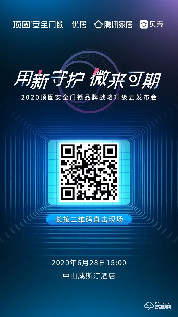 重磅預(yù)告|居家安心感再升級,頂固安全門鎖創(chuàng)新重構(gòu)新業(yè)態(tài)! 重磅預(yù)告|居家安心感再升級,頂固安全門鎖創(chuàng)新重構(gòu)新業(yè)態(tài)!