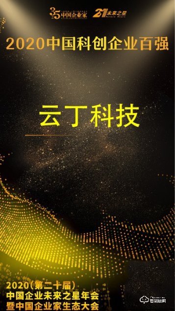 云丁科技上榜2020年“中國科創企業百強” 智能鎖成新消費大勢 云丁科技上榜2020年“中國科創企業百強” 智能鎖成新消費大勢