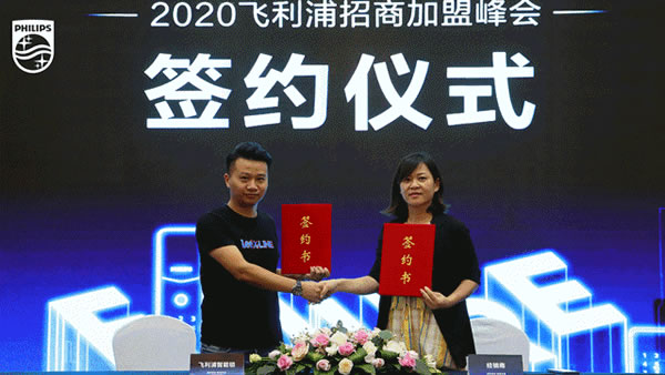 2020飛利浦招商加盟峰會河南首站圓滿成功