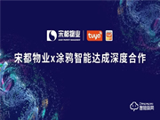 涂鴉智能攜手宋都物業,共拓萬億級智慧社區市場升級