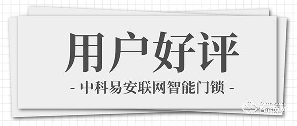 中科易安聯(lián)網(wǎng)智能鎖用戶感受：看不見的比看得見的更深刻