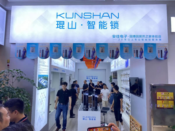 2020年琨山智能鎖新品發布會圓滿落幕