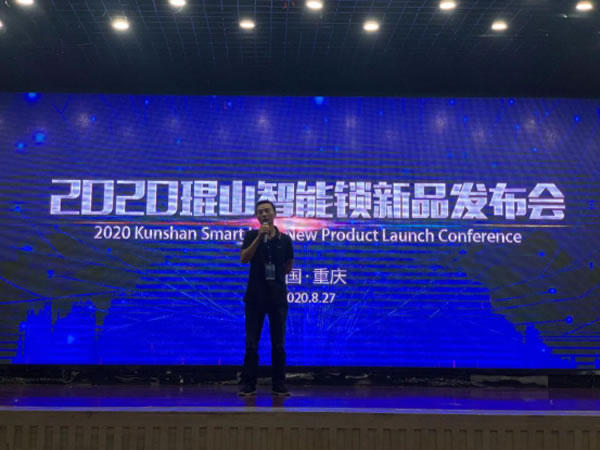 2020年琨山智能鎖新品發布會圓滿落幕