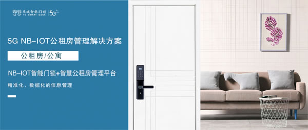能解決“公租房轉租”難題的5G NB-IOT智能鎖，有什么不一樣？