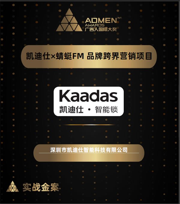 廣告界奧斯卡ADMEN國際大獎&金梧獎，凱迪仕連攬兩大殊榮，再添榮譽！