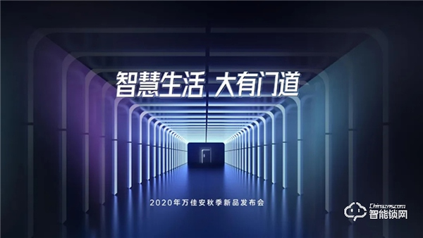 破局重構：萬佳安重磅推出“超級新物種”智慧門系統，開啟安全智慧生活大門！