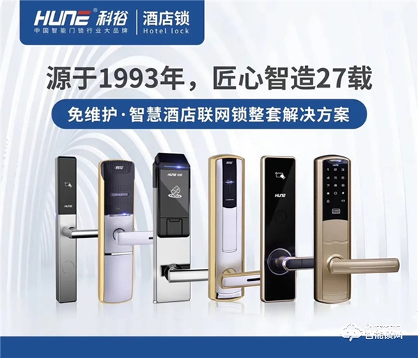 福利來了！科裕全球酒店智能鎖客房免費上樣體驗