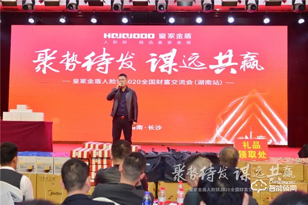 簽單超500萬｜皇家金盾人臉鎖2020全國財富交流會 (湖南站) 圓滿成功