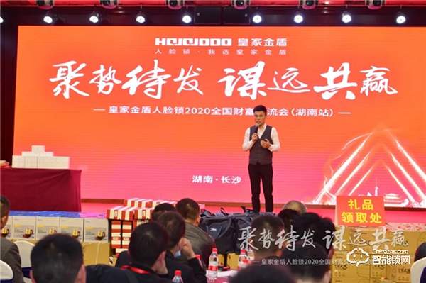 簽單超500萬｜皇家金盾人臉鎖2020全國財富交流會 (湖南站) 圓滿成功