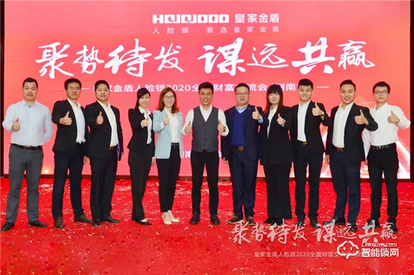 簽單超500萬｜皇家金盾人臉鎖2020全國財富交流會 (湖南站) 圓滿成功