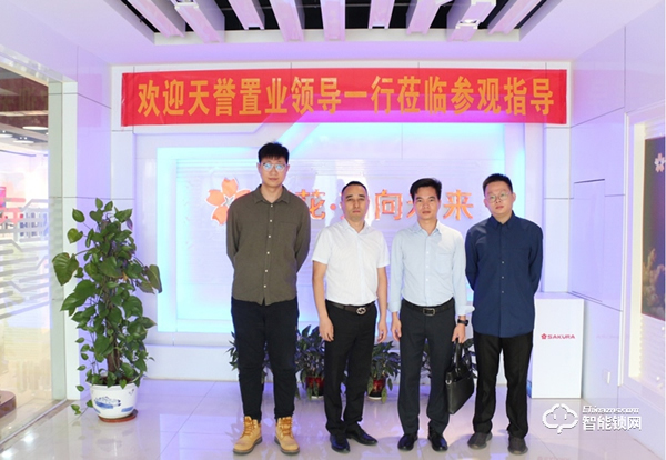 天譽置業地產領導一行蒞臨櫻花智能鎖考察交流 天譽置業地產領導一行蒞臨櫻花智能鎖考察交流