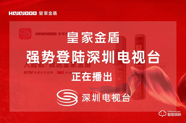 皇家金盾人臉鎖繼CCTV央視廣告播出后又強勢登陸深圳電視臺