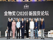 德施曼受邀參加新物獎(jiǎng)（2020）新國(guó)貨論壇，傳遞德施曼的新國(guó)貨品牌力量