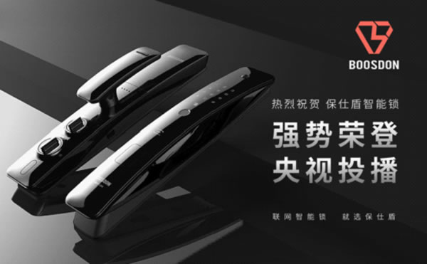 保仕盾智能鎖登陸央視 彰顯行業領軍品牌大戰略