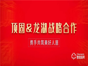 強(qiáng)強(qiáng)聯(lián)合,共創(chuàng)輝煌 | 龍湖地產(chǎn)高層到訪頂固,共謀未來深度發(fā)展