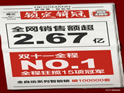 全網(wǎng)銷(xiāo)售額超2.67億！德施曼連續(xù)5年蟬聯(lián)雙11全網(wǎng)智能鎖銷(xiāo)冠