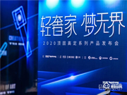 “輕奢家 夢(mèng)無(wú)界”2020頂固高定新品發(fā)布會(huì)圓滿落幕