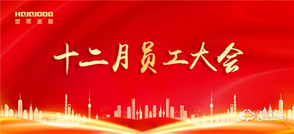 逆流而上 乘風(fēng)破浪｜皇家金盾人臉鎖十二月員工大會(huì)圓滿召開