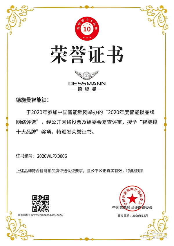 實至名歸！德施曼榮獲智能鎖十大品牌獎項