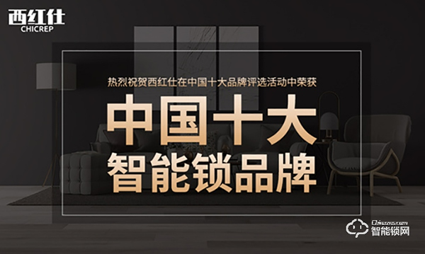 不負期待！西紅仕榮獲智能鎖十大品牌獎項