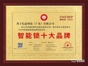 不負期待!西紅仕榮獲智能鎖十大品牌獎項