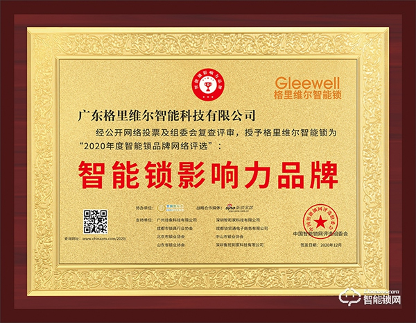 樹立行業標桿！格里維爾榮膺智能鎖影響力品牌