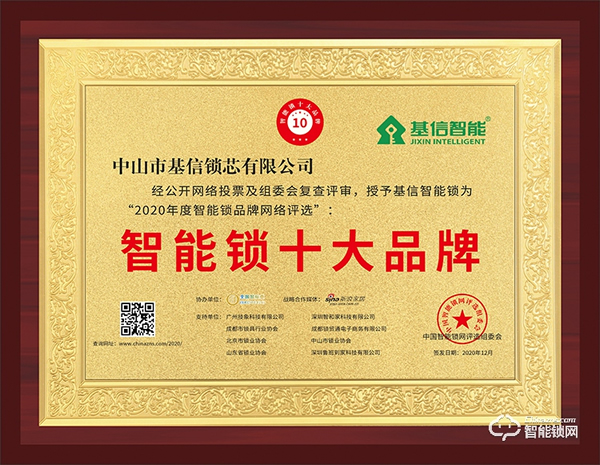 匠心精神，榮譽見證 | 基信榮獲智能鎖十大品牌獎項
