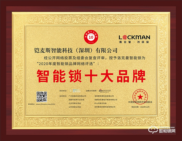 智能鎖行業年度評選“十大品牌”新鮮出爐，洛克曼斬獲三項大獎