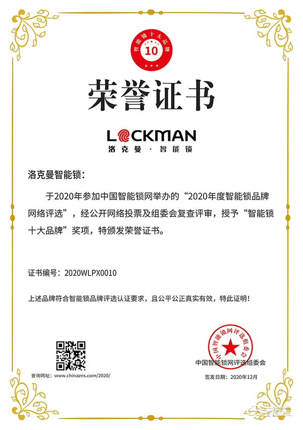 智能鎖行業年度評選“十大品牌”新鮮出爐，洛克曼斬獲三項大獎