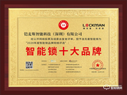 智能鎖行業年度評選“十大品牌”新鮮出爐，洛克曼斬獲三項大獎