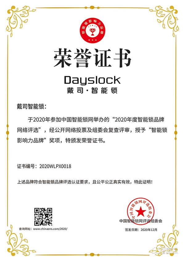 喜訊 | 戴司榮膺智能鎖影響力品牌獎項 喜訊 | 戴司榮膺智能鎖影響力品牌獎項