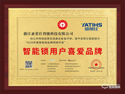 榮譽見證 | 亞蒂仕喜獲智能鎖用戶喜愛品牌獎項
