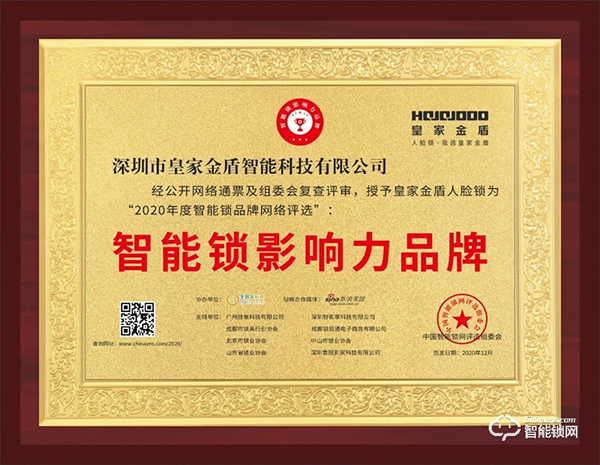 喜訊 | 皇家金盾人臉鎖榮膺智能鎖影響力品牌 喜訊 | 皇家金盾人臉鎖榮膺智能鎖影響力品牌