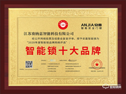 十五載品牌實力見證!安嘉斬獲智能鎖十大品牌獎項