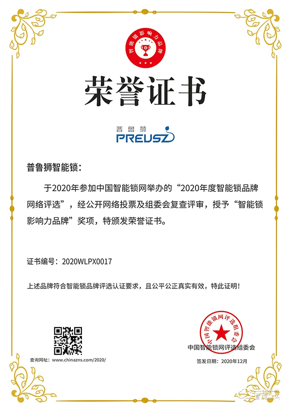 榮譽見證實力,實力鑄就品牌 | 普魯獅斬獲智能鎖影響力品牌獎項 榮譽見證實力,實力鑄就品牌 | 普魯獅斬獲智能鎖影響力品牌獎項