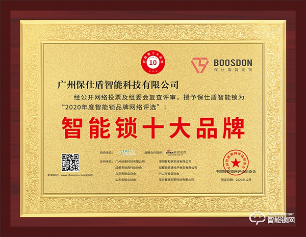 智能門鎖新黑馬，保仕盾斬獲智能鎖十大品牌獎(jiǎng)
