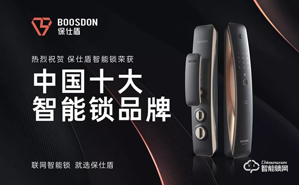 智能門鎖新黑馬，保仕盾斬獲智能鎖十大品牌獎(jiǎng)
