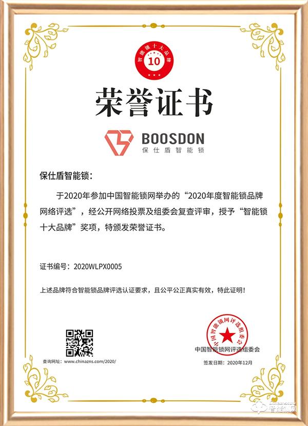 智能門鎖新黑馬，保仕盾斬獲智能鎖十大品牌獎(jiǎng)