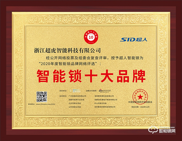 相信口碑的力量!超人榮獲智能鎖十大品牌殊榮 相信口碑的力量!超人榮獲智能鎖十大品牌殊榮
