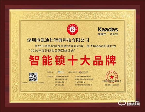 實力鑄就品牌！凱迪仕榮獲智能鎖十大品牌殊榮