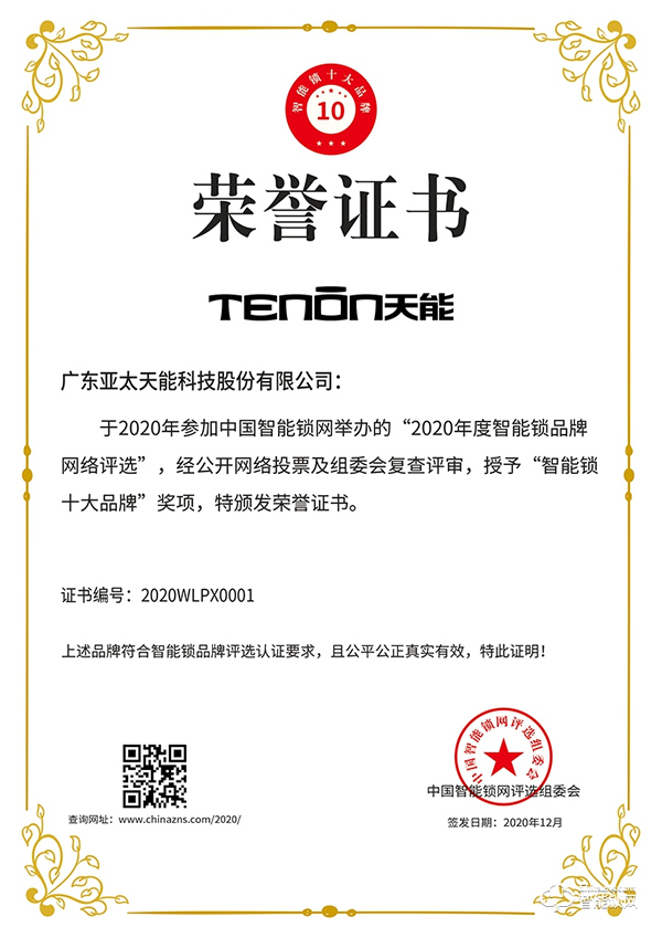 榮譽加冕，不忘初心 || 亞太天能榮獲智能鎖十大品牌獎